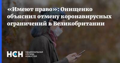 Борис Джонсон - Геннадий Онищенко - «Имеют право»: Онищенко объяснил отмену коронавирусных ограничений в Великобритании - nsn.fm - Россия - Англия - Великобритания