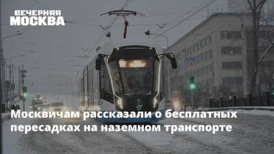 Максим Ликсутов - Москвичам рассказали о бесплатных пересадках на наземном транспорте - vm.ru - Москва