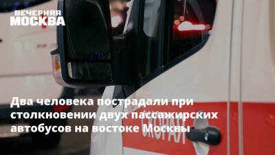 Два человека пострадали при столкновении двух пассажирских автобусов на востоке Москвы - vm.ru - Москва - Московская обл. - Москва - На