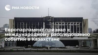 Касым-Жомарт Токаев - ЕП призвал к международному расследованию событий в Казахстане и введению санкций - ria.ru - Казахстан - Алма-Ата - Брюссель - Актау