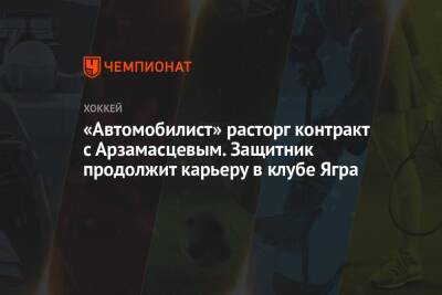 Яромир Ягр - «Автомобилист» расторг контракт с Арзамасцевым. Защитник продолжит карьеру в клубе Ягра - championat.com - Чехия