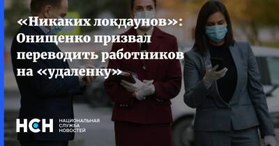 Геннадий Онищенко - «Никаких локдаунов»: Онищенко призвал переводить работников на «удаленку» - nsn.fm - Россия