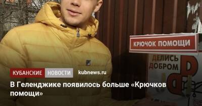 В Геленджике появилось больше «Крючков помощи» - kubnews.ru - Краснодарский край - Новороссийск - Геленджик - Геленджик