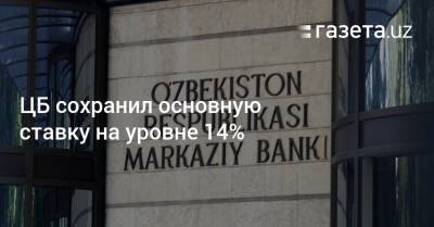 ЦБ сохранил основную ставку на уровне 14% - gazeta.uz - Узбекистан