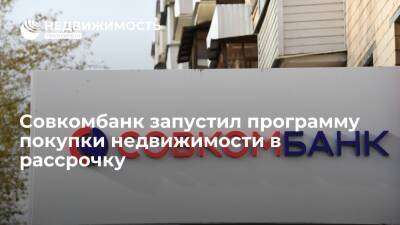 Совкомбанк запустил программу покупки недвижимости в рассрочку - realty.ria.ru - Москва