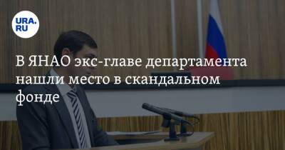 Дмитрий Артюхов - В ЯНАО экс-главе департамента нашли место в скандальном фонде - ura.news - Салехард - окр. Янао