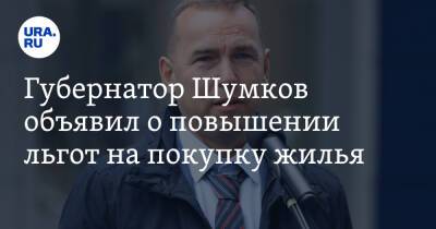 Вадим Шумков - Губернатор Шумков объявил о повышении льгот на покупку жилья - ura.news - Курганская обл.