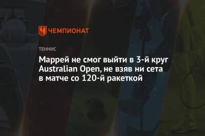 Энди Маррей - Янник Синнер - Маррей не смог выйти в 3-й круг Australian Open, не взяв ни сета в матче со 120-й ракеткой - championat.com - США - Италия - Австралия - Шотландия