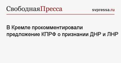 Владимир Путин - Дмитрий Песков - Геннадий Зюганов - В Кремле прокомментировали предложение КПРФ о признании ДНР и ЛНР - svpressa.ru - Россия - ДНР - ЛНР - Донецкая обл.