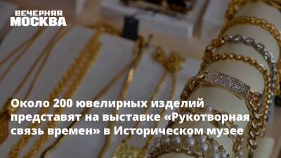 Около 200 ювелирных изделий представят на выставке «Рукотворная связь времен» в Историческом музее - vm.ru - Москва - Россия - Москва