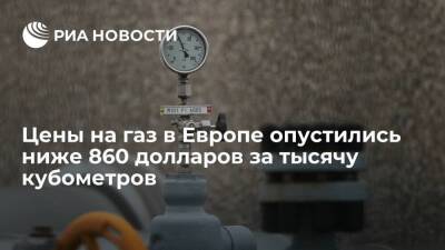 Фьючерсы на газ в Европе опустились на 8%, ниже 860 долларов за тысячу кубометров - smartmoney.one - Лондон - Европа - Лондон