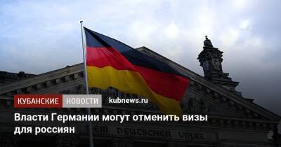 Власти Германии могут отменить визы для россиян - kubnews.ru - Россия - Новосибирск - Германия