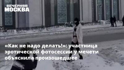 «Как не надо делать!»: участница эротической фотосессии у мечети объяснила произошедшее - vm.ru - Москва - Москва