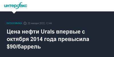 Цена нефти Urals впервые с октября 2014 года превысила $90/баррель - interfax.ru - Москва