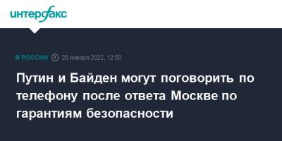 Владимир Путин - Дмитрий Песков - Джо Байден - Путин и Байден могут поговорить по телефону после ответа Москве по гарантиям безопасности - interfax.ru - Москва - Россия - США