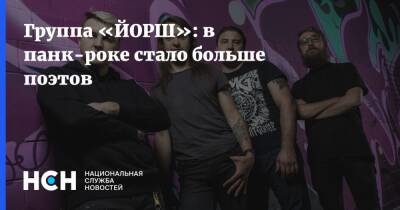 Группа «ЙОРШ»: в панк-роке стало больше поэтов - nsn.fm