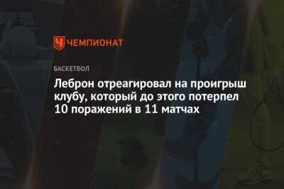 Фрэнк Вогель - Леброн отреагировал на проигрыш клубу, который до этого потерпел 10 поражений в 11 матчах - championat.com - Лос-Анджелес - шт. Индиана