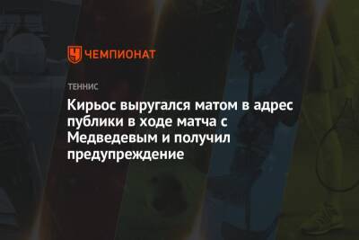Джокович Новак - Даниил Медведев - Ник Кирьос - Кирьос выругался матом в адрес публики в ходе матча с Медведевым и получил предупреждение - championat.com - Австралия