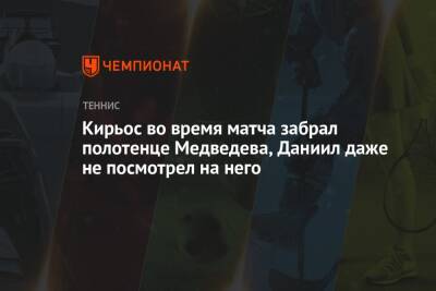 Джокович Новак - Даниил Медведев - Кирьос во время матча забрал полотенце Медведева, Даниил даже не посмотрел на него - championat.com - Россия - Австралия