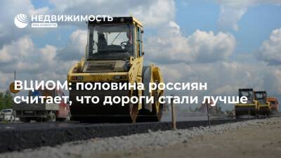 ВЦИОМ: половина россиян считает, что в их населенных пунктах автодороги стали качественнее - realty.ria.ru - Москва - Россия