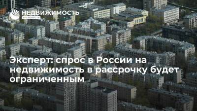 Эксперт: спрос в России на недвижимость в рассрочку будет ограниченным - realty.ria.ru - Москва - Россия