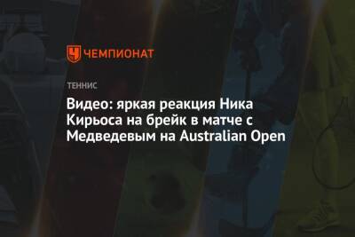Даниил Медведев - Ника Кирьоса - Видео: яркая реакция Ника Кирьоса на брейк в матче с Медведевым на Australian Open - championat.com - Россия - Австралия - Франция