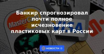 Банкир спрогнозировал почти полное исчезновение пластиковых карт в России - smartmoney.one - Москва - Россия - Санкт-Петербург - Московская обл. - Санкт-Петербург - Москва