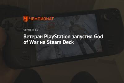 Deck - Ветеран PlayStation запустил God of War на Steam Deck - championat.com - Россия - США - Англия - Канада