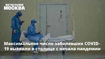 Владимир Путин - Сергей Собянин - Ольга Ткачева - Максимальное число заболевших COVID-19 выявили в столице с начала пандемии - vm.ru - Москва - Россия - Москва