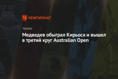 Даниил Медведев - Ника Кирьоса - Медведев обыграл Кирьоса и вышел в третий круг Australian Open - championat.com - Россия - Австралия