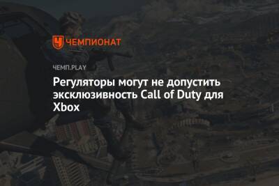 Филипп Спенсер - Регуляторы могут не допустить эксклюзивность Call of Duty для Xbox - championat.com - Microsoft