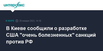 Дмитрий Кулеба - Джо Байден - В Киеве сообщили о разработке США "очень болезненных" санкций против РФ - interfax.ru - Москва - Россия - США - Украина - Киев - Вашингтон