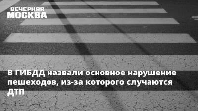В ГИБДД назвали основное нарушение пешеходов, из-за которого случаются ДТП - vm.ru - Москва - Москва