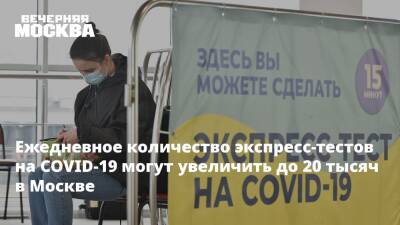 Анастасия Ракова - Ежедневное количество экспресс-тестов на COVID-19 могут увеличить до 20 тысяч в Москве - vm.ru - Москва - Москва