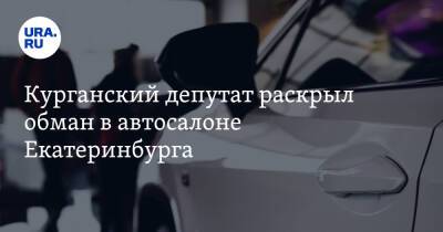 Яков Сидоров - Курганский депутат раскрыл обман в автосалоне Екатеринбурга. «Халявы не бывает» - ura.news - Екатеринбург - Курган