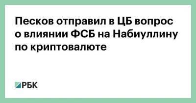 Дмитрий Песков - Эльвира Набиуллина - Песков отправил в ЦБ вопрос о влиянии ФСБ на Набиуллину по криптовалюте - smartmoney.one - Россия