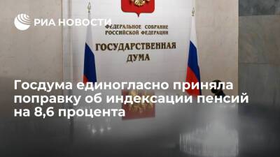 Владимир Путин - Вячеслав Володин - Александр Жуков - Госдума единогласно приняла поправку об индексации пенсий на 8,6% с 1 января 2022 года - ria.ru - Москва - Россия