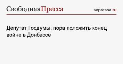 Николай Коломейцев - Депутат Госдумы: пора положить конец войне в Донбассе - svpressa.ru - Россия - ДНР - ЛНР - Апсны - респ. Южная Осетия