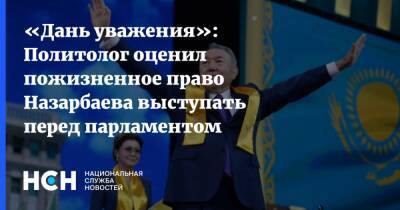 Нурсултан Назарбаев - Владимир Жарихин - «Дань уважения»: Политолог оценил пожизненное право Назарбаева выступать перед парламентом - nsn - Казахстан