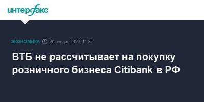 Дмитрий Пьянов - ВТБ не рассчитывает на покупку розничного бизнеса Citibank в РФ - smartmoney.one - Москва - Россия - США - Москва