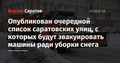 Опубликован очередной список саратовских улиц, с которых будут эвакуировать машины ради уборки снега - nversia.ru - Саратов