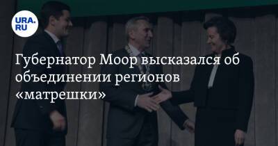 Наталья Комарова - Дмитрий Артюхов - Александр Моор - Губернатор Моор высказался об объединении регионов «матрешки» - ura.news - Россия - Тюмень - Тюменская обл. - Югра - окр. Янао