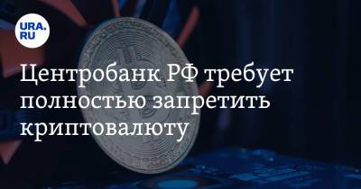 Центробанк РФ требует полностью запретить криптовалюту - ura.news - Россия