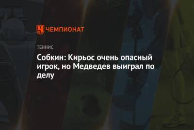 Даниил Медведев - Борис Собкин - Егор Филин - Собкин: Кирьос очень опасный игрок, но Медведев выиграл по делу - championat.com - Россия - Австралия