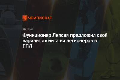 Андрей Панков - Сергей Галицкий - Функционер Лепсая предложил свой вариант лимита на легионеров в РПЛ - championat.com
