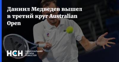Австралия - Даниил Медведев - Ника Кирьоса - Даниил Медведев вышел в третий круг Australian Open - nsn.fm - Россия - Австралия - Мельбурн