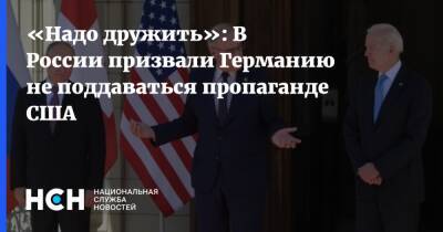 Олафу Шольцу - «Надо дружить»: В России призвали Германию не поддаваться пропаганде США - nsn.fm - Россия - США - Украина - Германия