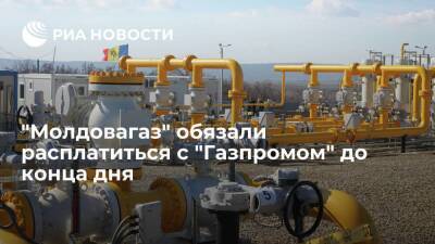 Молдавия - Комиссия по ЧС обязала "Молдовагаз" до конца дня расплатиться с "Газпромом" - smartmoney.one - Молдавия