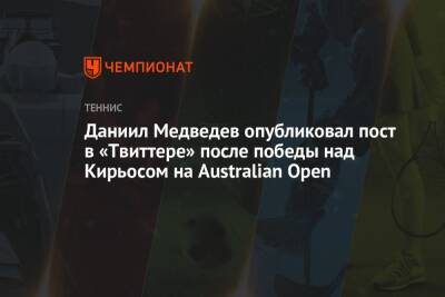 Даниил Медведев - Ника Кирьоса - Даниил Медведев опубликовал пост в «Твиттере» после победы над Кирьосом на Australian Open - championat.com - Россия - Австралия