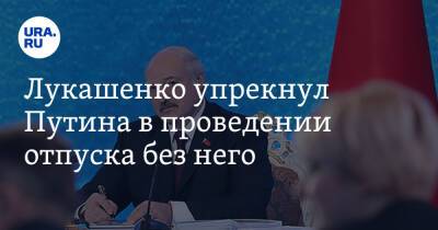 Сергей Шойгу - Владимир Путин - Александр Лукашенко - Александр Бортников - Владислав Ховалыг - Лукашенко упрекнул Путина в проведении отпуска без него - ura.news - Россия - Белоруссия